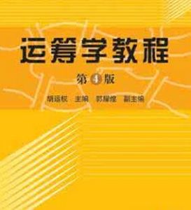 運籌學(第四版) 運籌學(第四版)