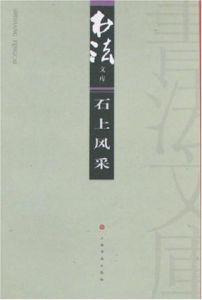 書法文庫-石上風采 書法文庫-石上風采