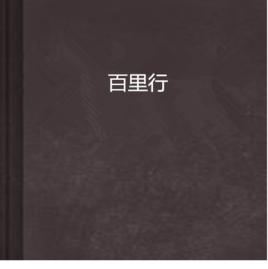 百里行 百里行