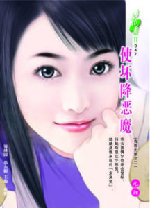 使壞降惡魔 使壞降惡魔