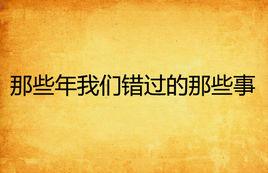 那些年我們錯過的那些事 那些年我們錯過的那些事