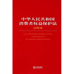 中華人民共和國消費者權益保護法