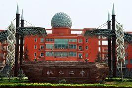 鞏義市第二高級學校 鞏義市第二高級學校