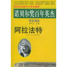 諾貝爾獎百年英傑:阿拉法特 諾貝爾獎百年英傑:阿拉法特