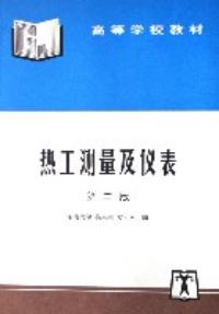 熱工測量及儀表第二版
