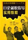 《日企就職指導實用教程》