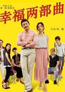 幸福兩部曲 幸福兩部曲