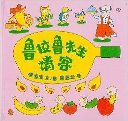 蒲蒲蘭繪本館:魯拉魯先生請客 蒲蒲蘭繪本館:魯拉魯先生請客