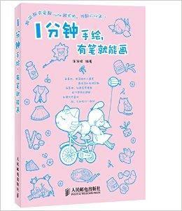 1分鐘手繪，有筆就能畫