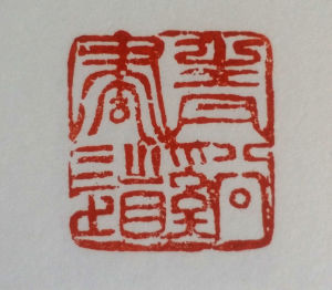 青溪書道 青溪書道