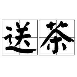 送茶 送茶