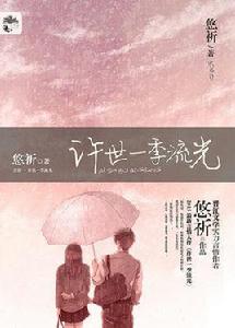 七月流火[悠祈所著作品]