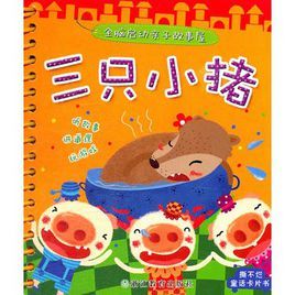 全腦啟動親子故事屋:三隻小豬 全腦啟動親子故事屋:三隻小豬