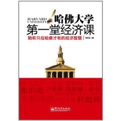 哈佛大學第一堂經濟課 哈佛大學第一堂經濟課