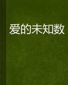 愛的未知數 愛的未知數