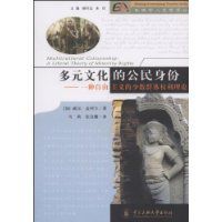 多元文化的公民身份 多元文化的公民身份