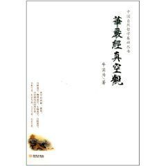 華嚴經真空觀 華嚴經真空觀