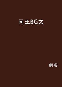 網王BG文 網王BG文