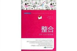 整合:女性人際關係指南 整合:女性人際關係指南