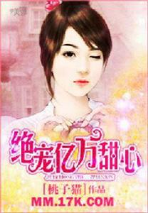 絕寵億萬甜心 絕寵億萬甜心