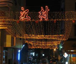 江村村[廣東廣州市白雲區江高鎮下轄村]