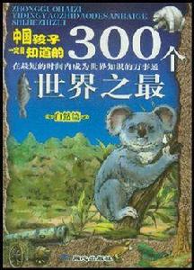 中國孩子一定要知道的300個世界之最 中國孩子一定要知道的300個世界之最