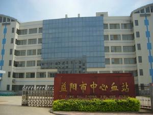 益陽市中心血站 益陽市中心血站