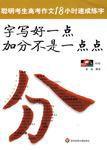 字寫好一點加分不是一點點-聰明考生高考作文18小時速成練字 字寫好一點加分不是一點點-聰明考生高考作文18小時速成練字
