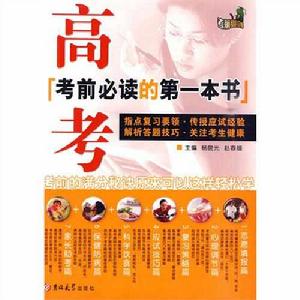 高考考前必讀的第一本書 高考考前必讀的第一本書