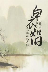 白衣如舊 白衣如舊