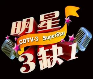明星三缺一 明星三缺一