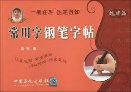 常用字鋼筆字帖·魏碑篇 常用字鋼筆字帖·魏碑篇