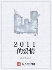 2011的愛情 2011的愛情