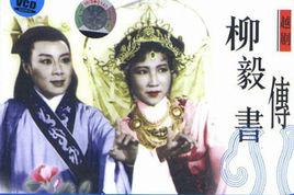 柳毅傳書[1958年吳回導演香港電影]