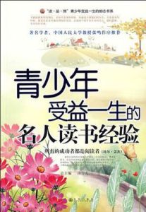 青少年受益一生的名人讀書經驗 青少年受益一生的名人讀書經驗
