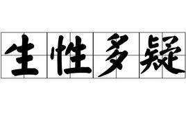 生性多疑 生性多疑