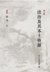 法治及其本土資源