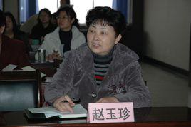 趙玉珍 趙玉珍