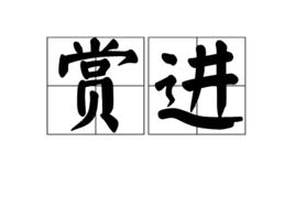賞進 賞進