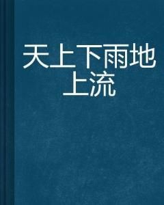 天上下雨地上流 天上下雨地上流