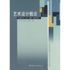 藝術設計概論[2008年7月中國建材工業出版社出版圖書]