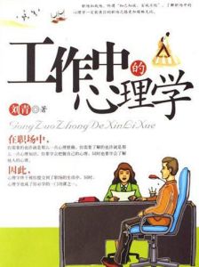 工作中的心理學 工作中的心理學