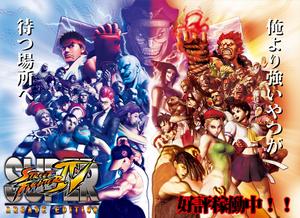 超級街頭霸王4 超級街頭霸王4