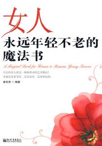 女人永遠年輕不老的魔法書 女人永遠年輕不老的魔法書