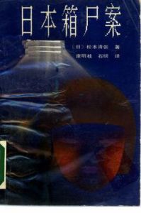 《日本箱屍案》 《日本箱屍案》