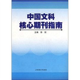 中國核心期刊 中國核心期刊