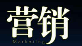 行銷