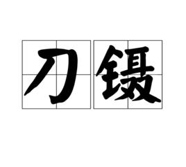 刀鑷 刀鑷