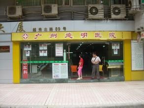 廣州德明醫院 廣州德明醫院