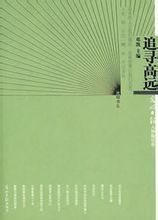 追求高遠 追求高遠